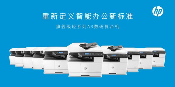 惠普21-30ppm速度段A3黑白數(shù)碼復(fù)合機(jī)市場(chǎng)份額排名第一，引領(lǐng)辦公設(shè)備市場(chǎng)